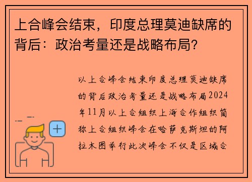 上合峰会结束，印度总理莫迪缺席的背后：政治考量还是战略布局？