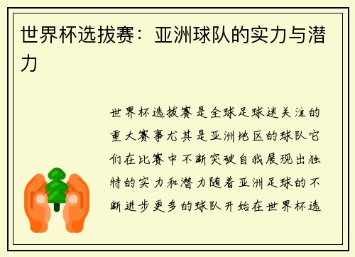 世界杯选拔赛：亚洲球队的实力与潜力