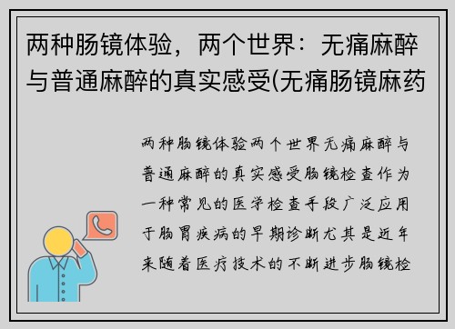 两种肠镜体验，两个世界：无痛麻醉与普通麻醉的真实感受(无痛肠镜麻药价格)