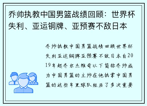 乔帅执教中国男篮战绩回顾：世界杯失利、亚运铜牌、亚预赛不敌日本