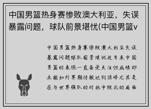 中国男篮热身赛惨败澳大利亚，失误暴露问题，球队前景堪忧(中国男篮vs澳大利亚现场直播)