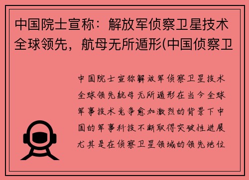 中国院士宣称：解放军侦察卫星技术全球领先，航母无所遁形(中国侦察卫星型号)
