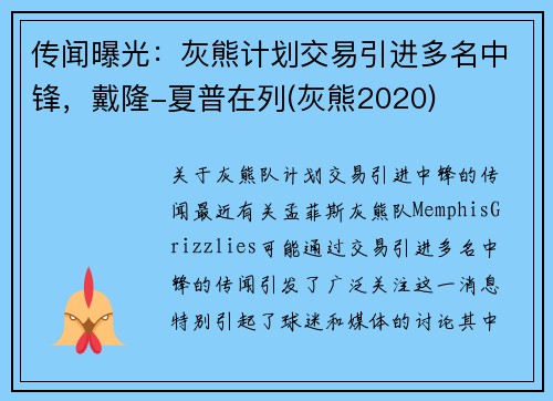 传闻曝光：灰熊计划交易引进多名中锋，戴隆-夏普在列(灰熊2020)