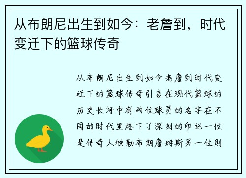 从布朗尼出生到如今：老詹到，时代变迁下的篮球传奇