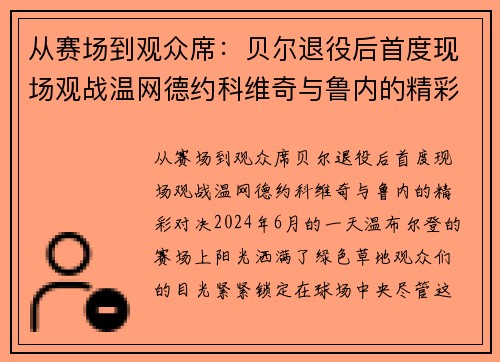 从赛场到观众席：贝尔退役后首度现场观战温网德约科维奇与鲁内的精彩对决