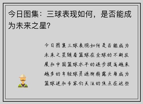 今日图集：三球表现如何，是否能成为未来之星？