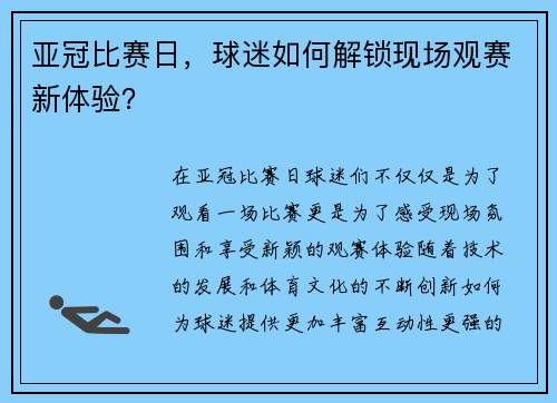 亚冠比赛日，球迷如何解锁现场观赛新体验？