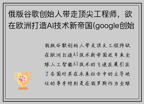 俄版谷歌创始人带走顶尖工程师，欲在欧洲打造AI技术新帝国(google创始人俄罗斯)
