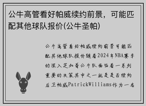 公牛高管看好帕威续约前景，可能匹配其他球队报价(公牛圣帕)