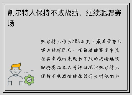 凯尔特人保持不败战绩，继续驰骋赛场