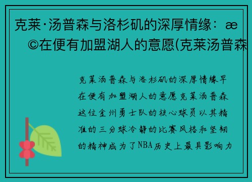 克莱·汤普森与洛杉矶的深厚情缘：早在便有加盟湖人的意愿(克莱汤普森续约)