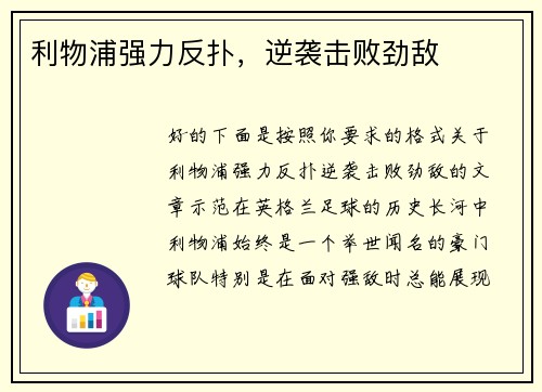 利物浦强力反扑，逆袭击败劲敌