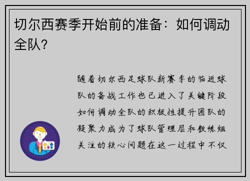 切尔西赛季开始前的准备：如何调动全队？