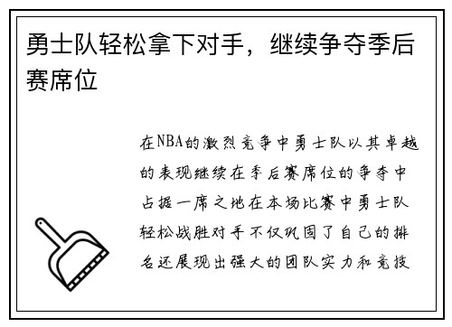 勇士队轻松拿下对手，继续争夺季后赛席位