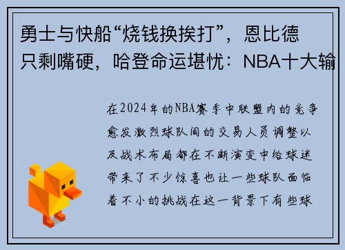 勇士与快船“烧钱换挨打”，恩比德只剩嘴硬，哈登命运堪忧：NBA十大输家现状分析