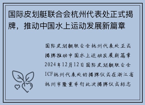 国际皮划艇联合会杭州代表处正式揭牌，推动中国水上运动发展新篇章