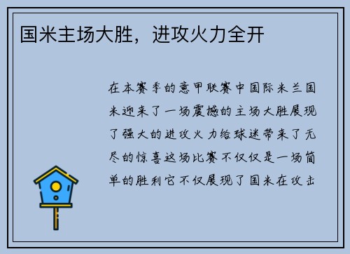 国米主场大胜，进攻火力全开
