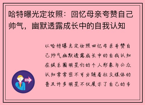 哈特曝光定妆照：回忆母亲夸赞自己帅气，幽默透露成长中的自我认知