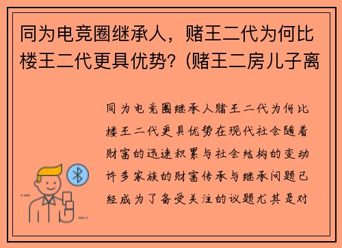 同为电竞圈继承人，赌王二代为何比楼王二代更具优势？(赌王二房儿子离婚了吗)