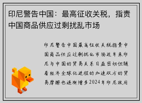 印尼警告中国：最高征收关税，指责中国商品供应过剩扰乱市场