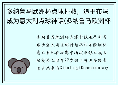 多纳鲁马欧洲杯点球扑救，追平布冯成为意大利点球神话(多纳鲁马欧洲杯决赛)