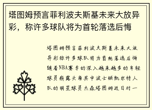 塔图姆预言菲利波夫斯基未来大放异彩，称许多球队将为首轮落选后悔