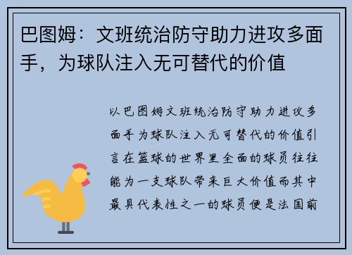 巴图姆：文班统治防守助力进攻多面手，为球队注入无可替代的价值