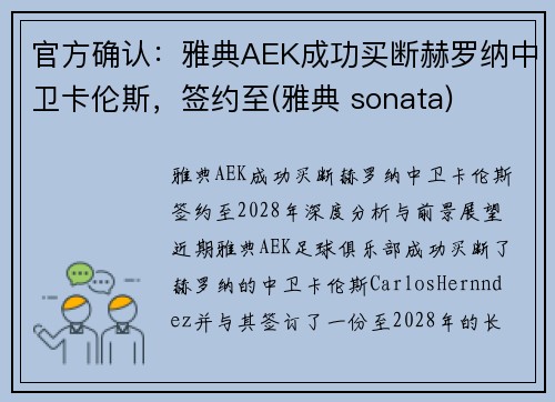 官方确认：雅典AEK成功买断赫罗纳中卫卡伦斯，签约至(雅典 sonata)