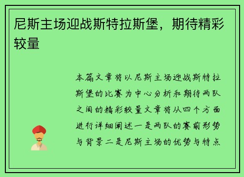 尼斯主场迎战斯特拉斯堡，期待精彩较量