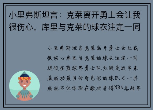 小里弗斯坦言：克莱离开勇士会让我很伤心，库里与克莱的球衣注定一同退役
