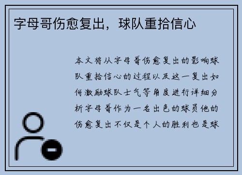 字母哥伤愈复出，球队重拾信心