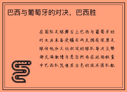 巴西与葡萄牙的对决，巴西胜