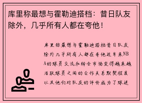 库里称最想与霍勒迪搭档：昔日队友除外，几乎所有人都在夸他！