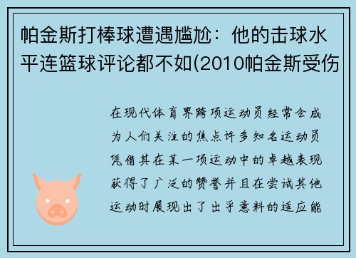 帕金斯打棒球遭遇尴尬：他的击球水平连篮球评论都不如(2010帕金斯受伤)