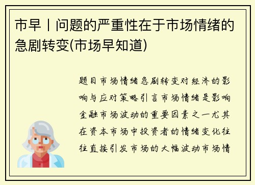 市早丨问题的严重性在于市场情绪的急剧转变(市场早知道)