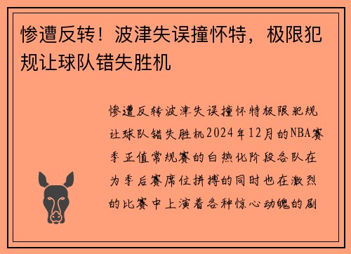 惨遭反转！波津失误撞怀特，极限犯规让球队错失胜机