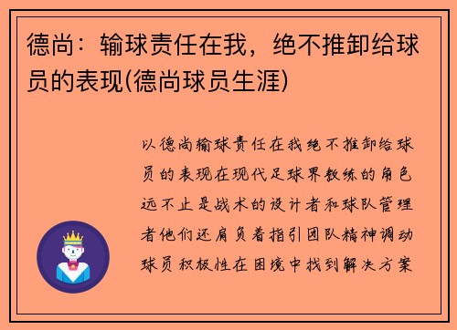 德尚：输球责任在我，绝不推卸给球员的表现(德尚球员生涯)