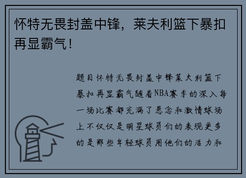 怀特无畏封盖中锋，莱夫利篮下暴扣再显霸气！