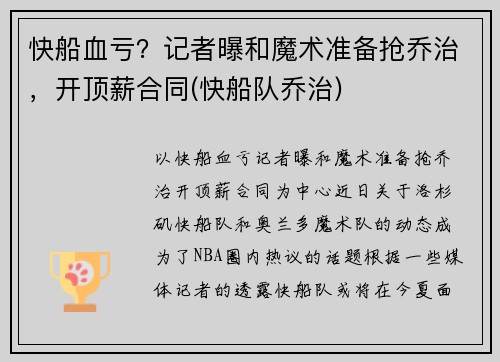 快船血亏？记者曝和魔术准备抢乔治，开顶薪合同(快船队乔治)