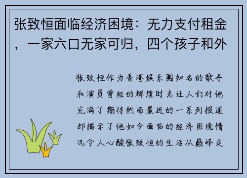 张致恒面临经济困境：无力支付租金，一家六口无家可归，四个孩子和外佣让他压力山大