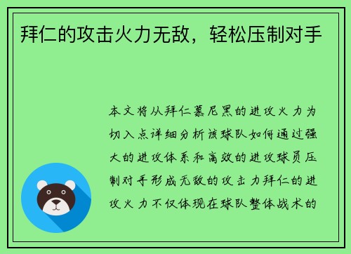 拜仁的攻击火力无敌，轻松压制对手