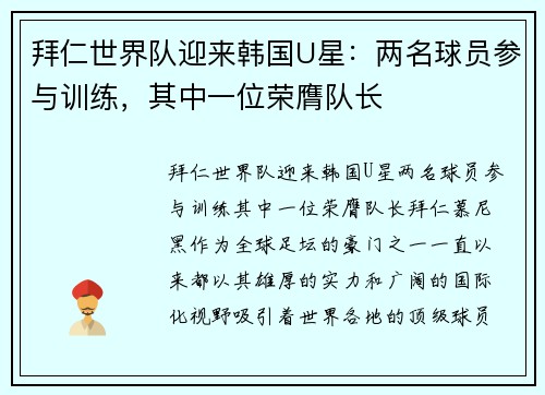 拜仁世界队迎来韩国U星：两名球员参与训练，其中一位荣膺队长