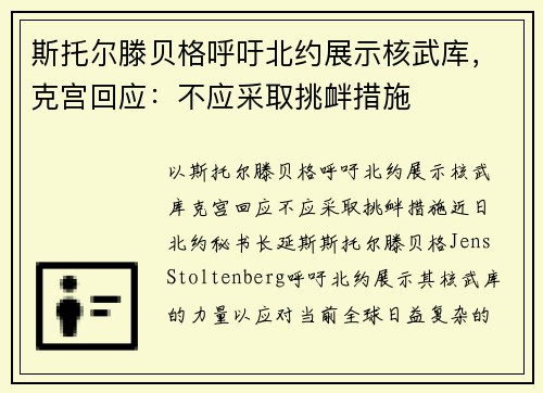 斯托尔滕贝格呼吁北约展示核武库，克宫回应：不应采取挑衅措施