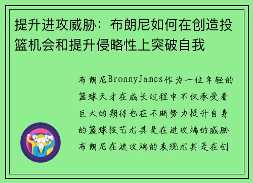 提升进攻威胁：布朗尼如何在创造投篮机会和提升侵略性上突破自我
