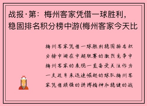 战报·第：梅州客家凭借一球胜利，稳固排名积分榜中游(梅州客家今天比赛)