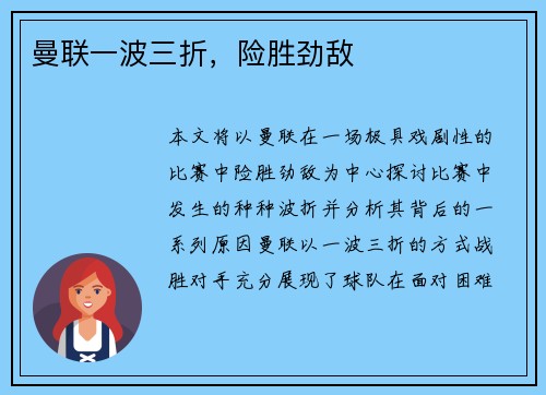 曼联一波三折，险胜劲敌