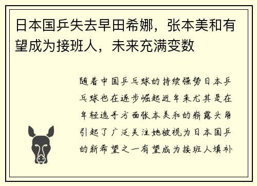 日本国乒失去早田希娜，张本美和有望成为接班人，未来充满变数