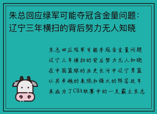 朱总回应绿军可能夺冠含金量问题：辽宁三年横扫的背后努力无人知晓