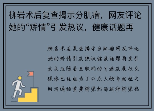 柳岩术后复查揭示分肌瘤，网友评论她的“矫情”引发热议，健康话题再度引发关注！