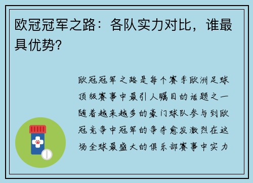 欧冠冠军之路：各队实力对比，谁最具优势？